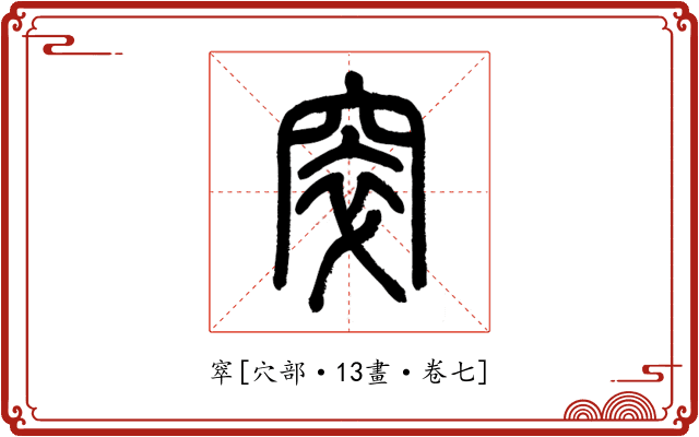 窣