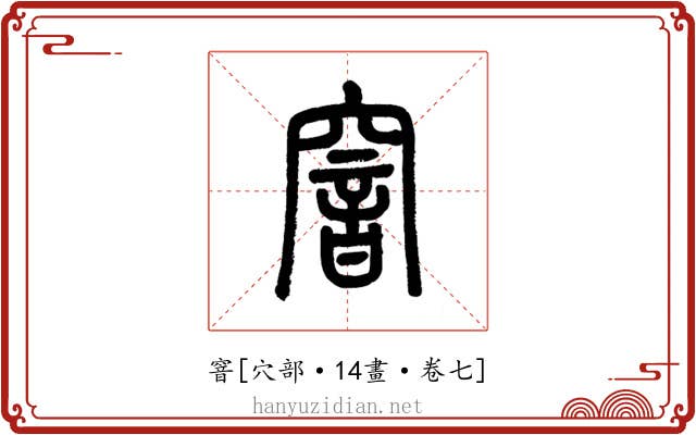 窨