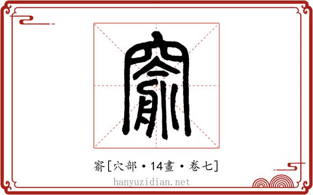 窬