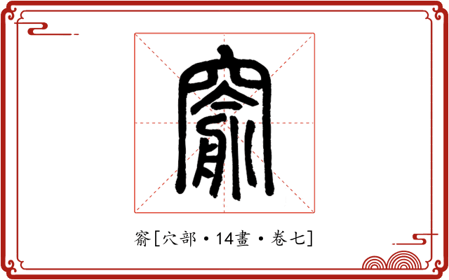 窬
