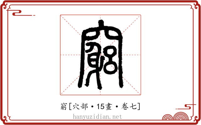 窮
