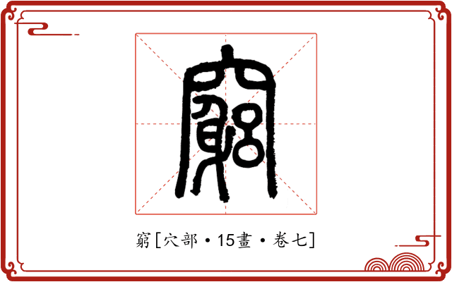 窮