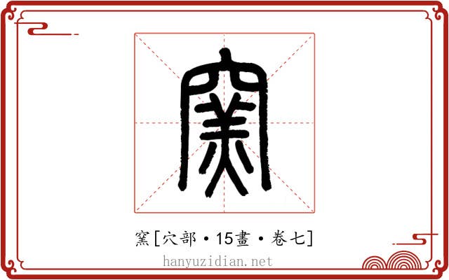 窯