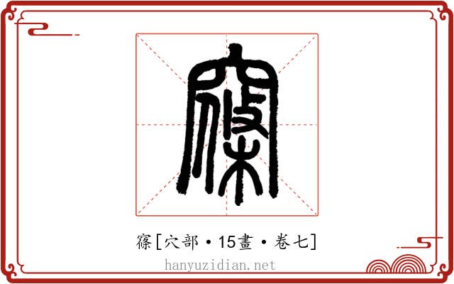 窱