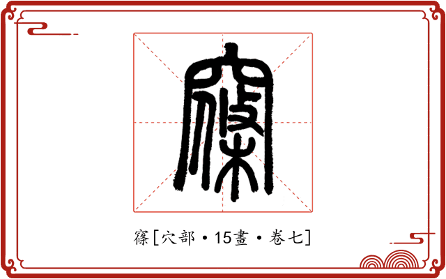 窱