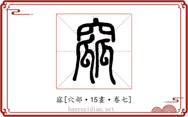 窳