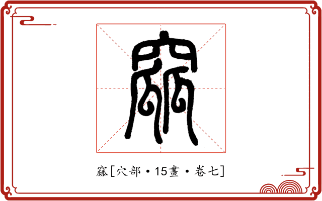 窳