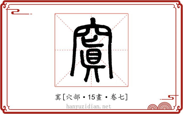 窴