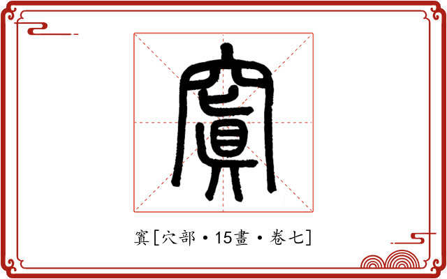 窴