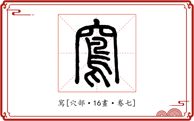 窵