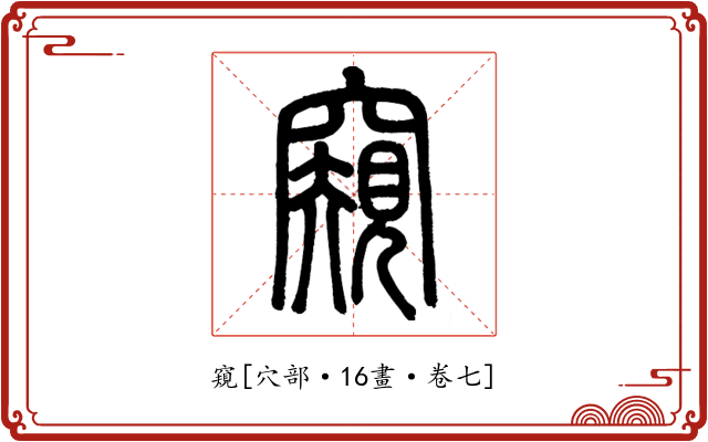 窺