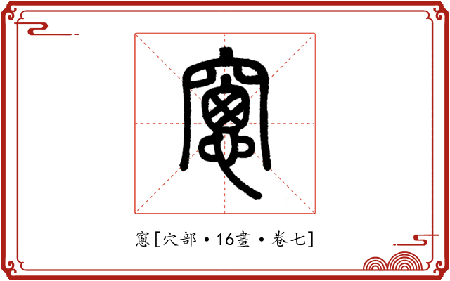 窻