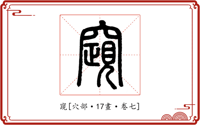 竀