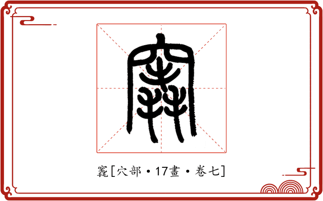 竁