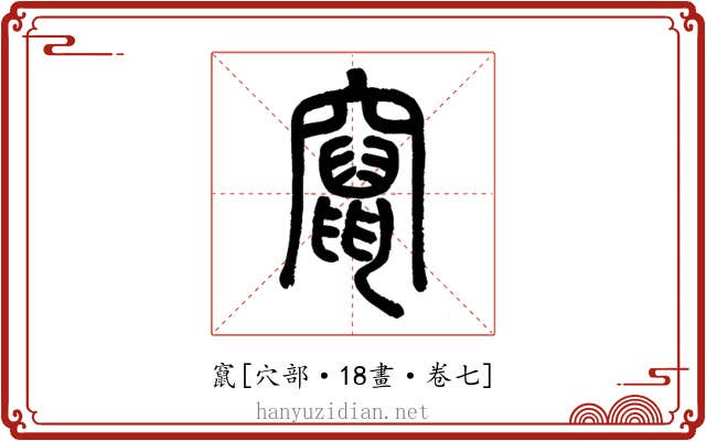 竄