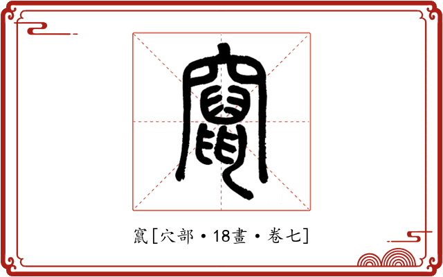 竄