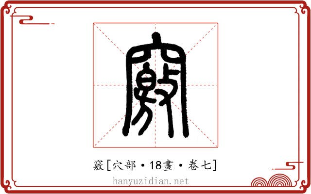 竅