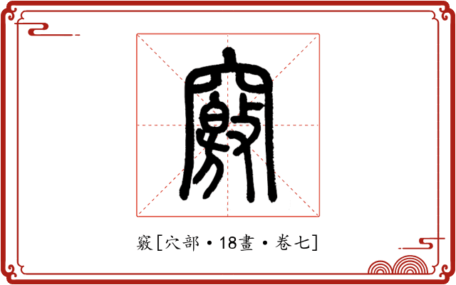 竅
