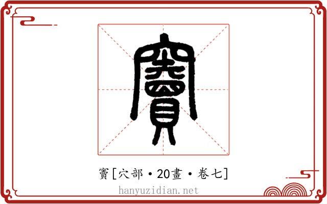 竇