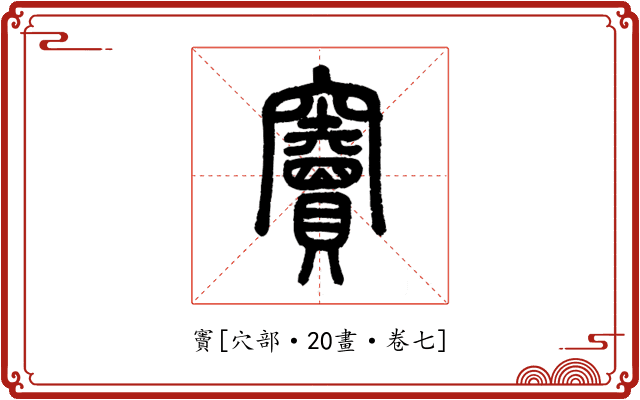 竇