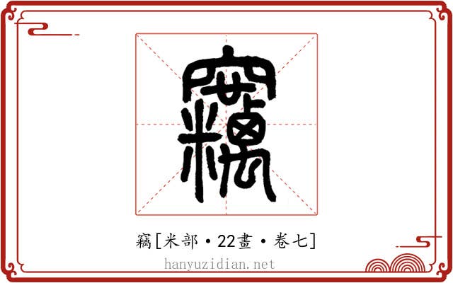 竊