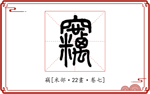 竊