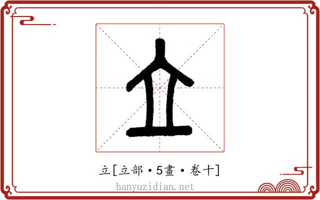 立