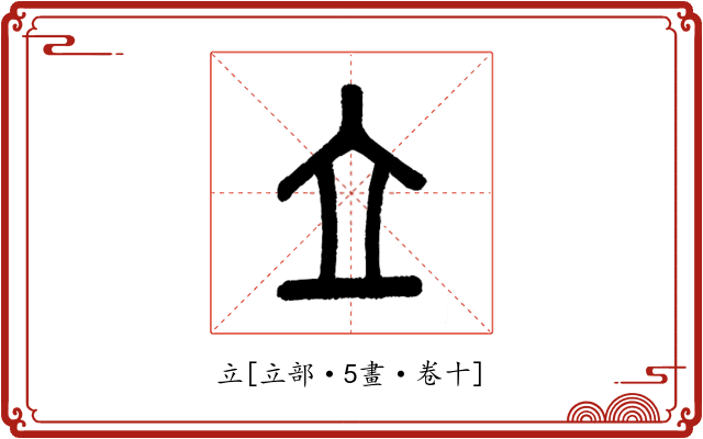 立