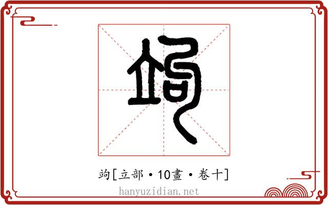 竘