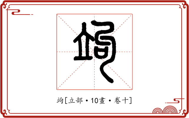 竘
