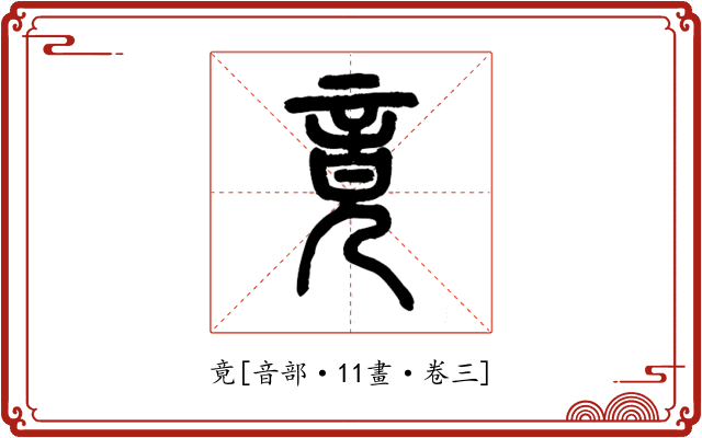 竟