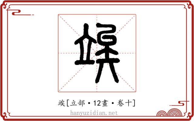 竢