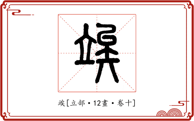 竢