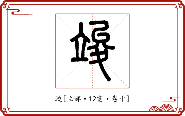 竣