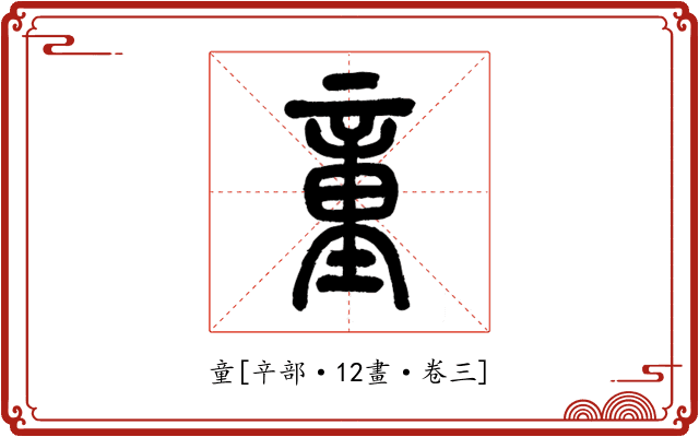 童