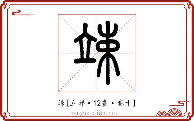 竦