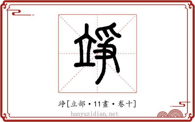 竫