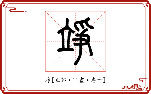 竫