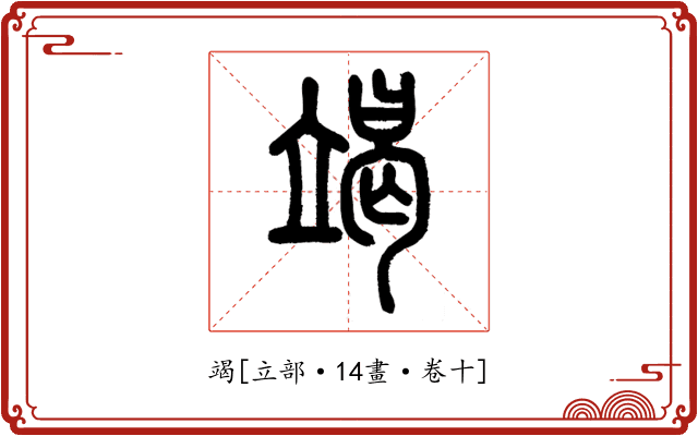 竭