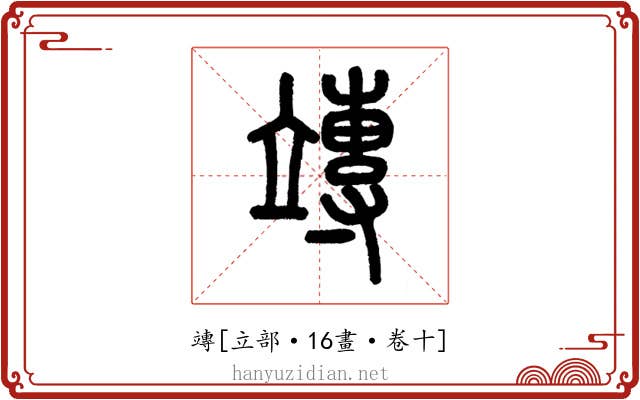 竱