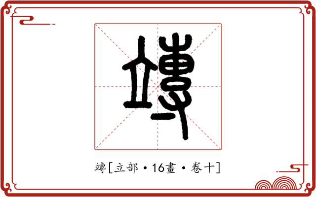 竱