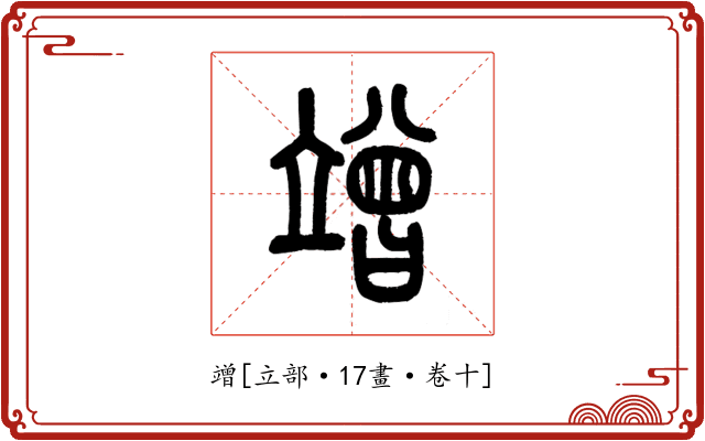 竲