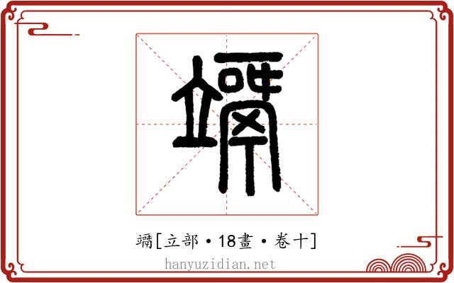 竵