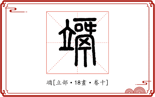 竵