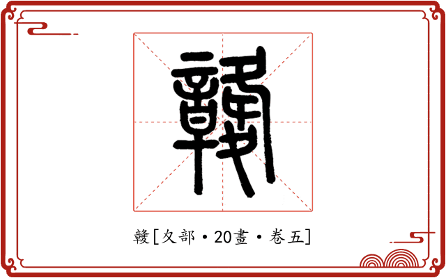 竷
