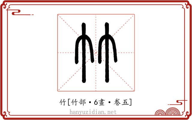 竹