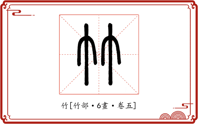 竹