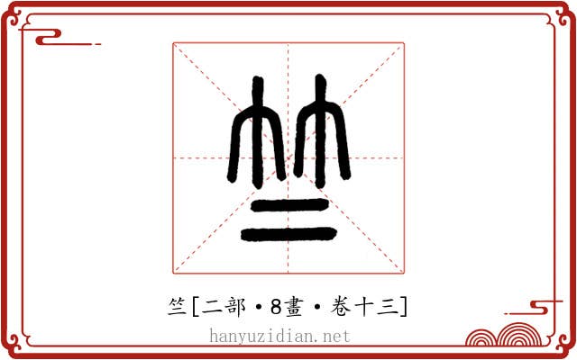 竺