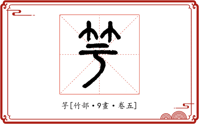 竽