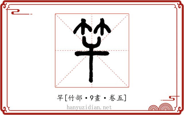 竿